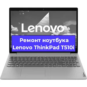 Апгрейд ноутбука Lenovo ThinkPad T510i в Челябинске